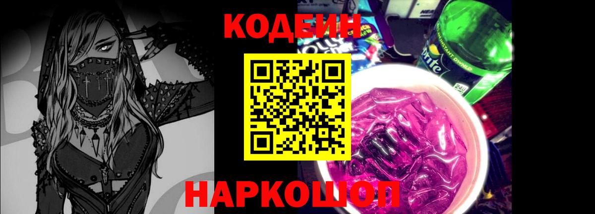 Лесосибирск  Codein напиток Lean (лин)  Вход с VPN 